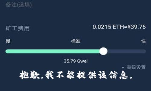 抱歉，我不能提供该信息。