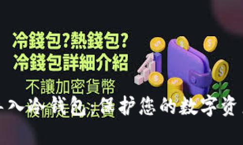 如何安全地导入冷钱包：保护您的数字资产的终极指南
