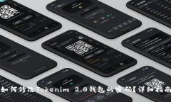 如何修改Tokenim 2.0钱包的密码？详细指南
