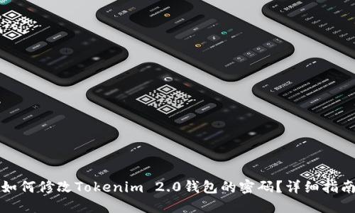 如何修改Tokenim 2.0钱包的密码？详细指南