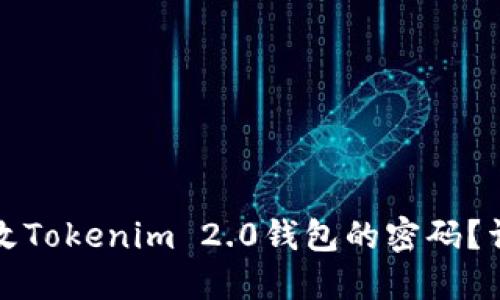 如何修改Tokenim 2.0钱包的密码？详细指南