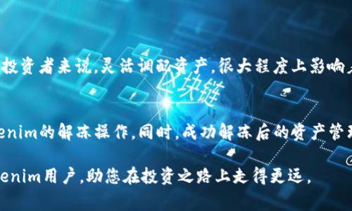   新版Tokenim解冻指南和注意事项 / 

 guanjianci Tokenim解冻, Tokenim新手教程, Tokenim代币管理 /guanjianci 

什么是Tokenim？
在深入探讨Tokenim解冻的过程中，首先需要了解Tokenim的基本概念。Tokenim是一种数字资产，通常基于区块链技术，它可以在多个平台之间使用和交易。许多用户从事加密货币交易的同时，也会碰到资产管理的问题，而Tokenim作为新兴的数字资产工具，其应用日渐广泛。

为什么需要解冻Tokenim？
解冻Tokenim的原因有很多。最常见的是为了增强流动性，让用户能够随时调用自己的资产进行交易。此外，一些用户可能在特定条件下选择将代币锁定，从而赚取额外的收益。然而，锁定期结束后，自然需要进行解冻，以便在市场上参与交易，或者进行其他投资。

Tokenim的解冻流程
解冻Tokenim的流程虽然相对简单，但是对于新手用户来说，首先需要熟悉相关的操作步骤。一般来说，解冻Tokenim主要涉及以下几个步骤：

h4步骤一：登录Tokenim账户/h4
首先，通过官方网站或官方APP登录自己的Tokenim账户。确保使用安全的网络环境，以避免潜在的安全风险。

h4步骤二：查看当前资产状态/h4
在登录后，导航至资产管理页面，查看当前Tokenim的状态。此处可以看到哪些代币已锁定，锁定时间，及其到期时间。

h4步骤三：选择要解冻的代币/h4
选择那些已经达到了锁定期，或者您希望解冻的代币。在资产页面中，通常会有对每种代币的详细说明。

h4步骤四：提交解冻申请/h4
确认需要解冻的代币后，提交解冻申请。这个过程可能需要填写一些相关信息，以确保操作的安全性。系统会要求用户确认解冻数量及相关费用。

h4步骤五：等待审核/h4
提交申请后，系统会对您的内容进行审核。此时，请耐心等待，通常解冻申请会在一定时间内处理完成。处理时间取决于平台的繁忙程度。

解冻成功后怎么办？
一旦解冻成功，您会收到相关通知。从此刻起，您可以自由交易或重新投资这些代币。可以考虑将部分代币重新进行投资，或者提取到其他钱包进行存储。

解冻过程中常见问题
在解冻过程中，用户可能会遇到一些常见问题。以下列举了一些可能出现的情况，以及相应的解决方案：

h4问题一：审核时间过长/h4
如果在提交解冻申请后，审核时间超出预期，建议您联系Tokenim的客服。很有可能是因为系统繁忙导致处理时间延长。客服会为您提供更具体的处理状态。

h4问题二：解冻失败提示/h4
在某些情况下，解冻申请可能会失败。这通常与提供的信息不完整或不正确有关。确保提供准确的解冻数量及相关数据，建议再次仔细核对信息后重新提交申请。

h4问题三：手续费问题/h4
解冻Tokenim时，系统可能会收取一定的手续费。建议您在解冻前，了解清楚相关的费用，以免意外产生额外的支出。

解冻与资产管理的关系
在现代金融交易中，资产管理愈显重要。用户在进行Tokenim解冻时，不仅要兼顾流动性，还应合理安排资产配置。对投资者来说，灵活调配资产，很大程度上影响着个人投资回报。

总结
新版Tokenim的解冻流程虽然看似简单，但其中包含的细节不容忽视。通过本文提供的指导，用户可以顺利完成Tokenim的解冻操作。同时，成功解冻后的资产管理也至关重要，用户应以理智的态度面对市场变化，合理规划自己的投资策略。

总而言之，只有不断学习和适应市场变化，才能在加密货币的世界里立于不败之地。希望本指南能够帮助到广大Tokenim用户，助您在投资之路上走得更远。