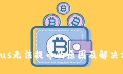 TokenPlus无法提币的原因及解决方法详解
