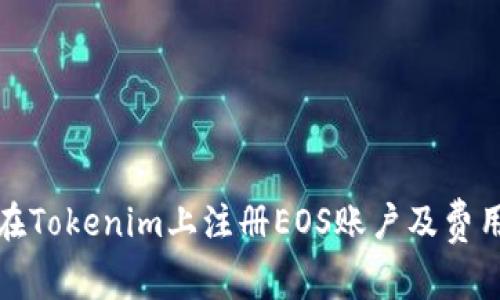 如何在Tokenim上注册EOS账户及费用详解