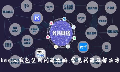 Tokenim钱包使用问题攻略：常见问题及解决方案