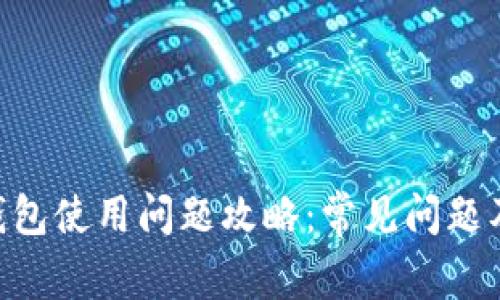 Tokenim钱包使用问题攻略：常见问题及解决方案