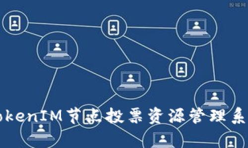 全面解析TokenIM节点投票资源管理系统的与应用