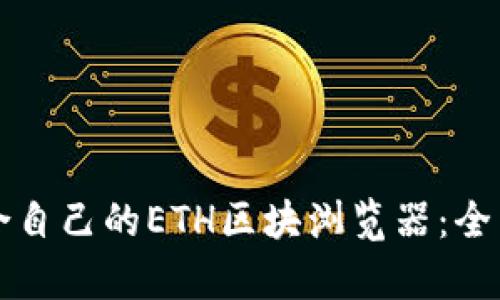 如何选择适合自己的ETH区块浏览器：全面解析与推荐