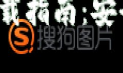 Ustd交易网ISO下载指南：安全、便捷、一步到位！