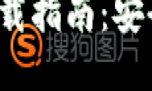 Ustd交易网ISO下载指南：安全、便捷、一步到位！