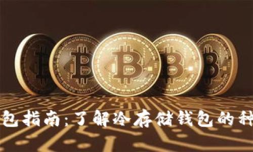 冷存储钱包指南：了解冷存储钱包的种类和特点