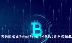 如何快速登录TokenTokenIM钱包？详细视频教程