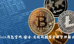 OwnCoin钱包官网：安全、高效的数字货币管理解决