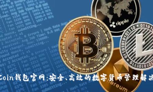OwnCoin钱包官网：安全、高效的数字货币管理解决方案