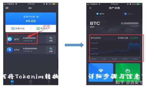 如何将Tokenim转换为USDT：详细步骤与注意事项