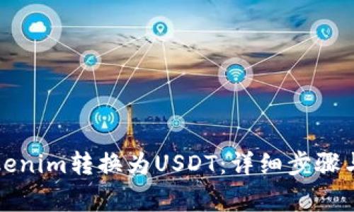 如何将Tokenim转换为USDT：详细步骤与注意事项