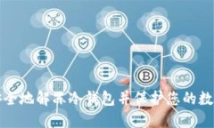 如何安全地解冻冷钱包并保护您的数字资产