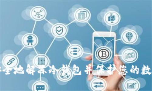 如何安全地解冻冷钱包并保护您的数字资产