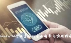 TokenIM防止多签的全面解析与实用指南