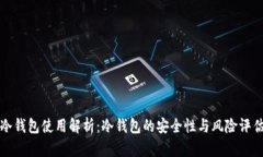 冷钱包使用解析：冷钱包的安全性与风险评估