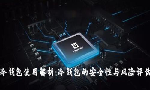 冷钱包使用解析：冷钱包的安全性与风险评估