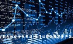 手机冷钱包的安全性分析：值得信赖的数字资产