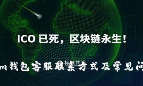 Tokenim钱包客服联系方式及常见问题解答