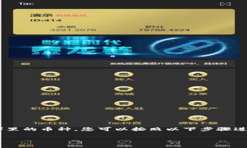 要查询对方在Tokenim（通常指代某个特定的加密货币平台或钱包）里的币种，您可以按照以下步骤进行。不过，请务必记住保护好自己的隐私和安全，避免任何诈骗行为。

### 如何查询对方在Tokenim里的币种