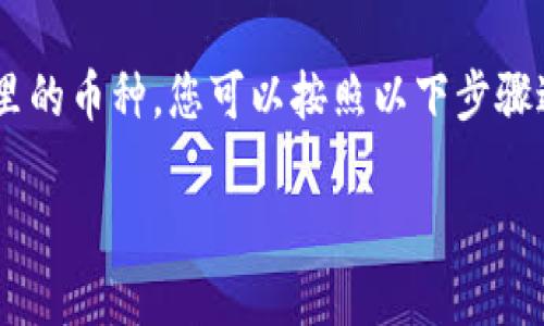 要查询对方在Tokenim（通常指代某个特定的加密货币平台或钱包）里的币种，您可以按照以下步骤进行。不过，请务必记住保护好自己的隐私和安全，避免任何诈骗行为。

### 如何查询对方在Tokenim里的币种