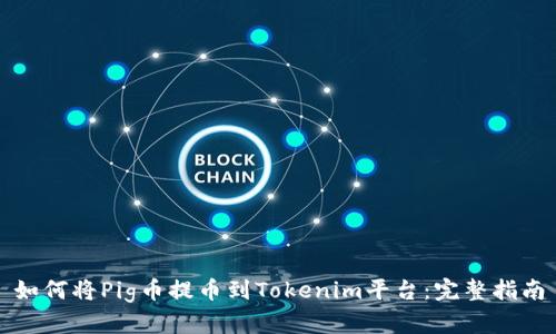 如何将Pig币提币到Tokenim平台：完整指南