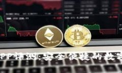 Bob波币钱包APP评测：安全便捷的数字货币管理工