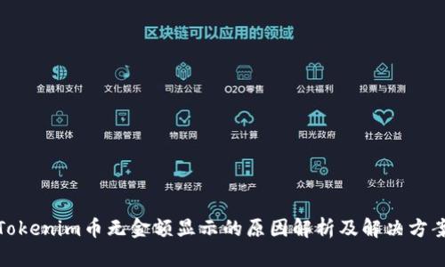 Tokenim币无金额显示的原因解析及解决方案