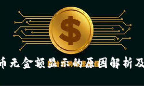 Tokenim币无金额显示的原因解析及解决方案