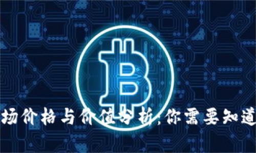 冷钱包的市场价格与价值分析：你需要知道的关键因素