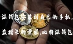   比特派钱包app下载：安卓版与苹果版全面攻略