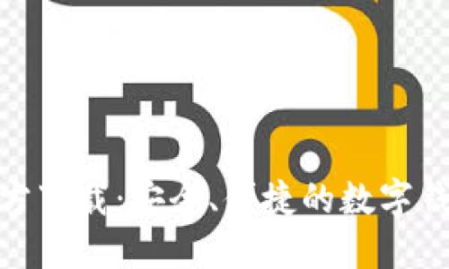 HH5钱包官方下载：安全、便捷的数字钱包获取指南