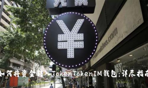 如何将资金转入TokenTokenIM钱包：详尽指南