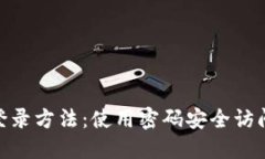 Tokenim登录方法：使用密码安全访问您的帐户