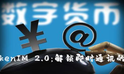 最新TokenIM 2.0：解锁即时通讯的新维度