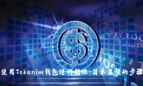 如何使用Tokenim钱包进行转账：简单易懂的步骤指南
