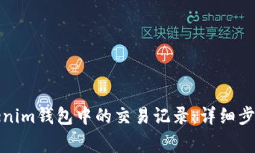 如何删除Tokenim钱包中的交易记录：详细步骤与注意事项