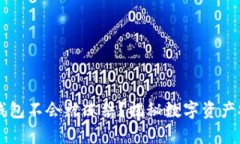 为什么冷钱包不会被冻结？揭秘数字资产安全的