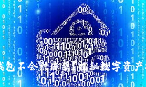 为什么冷钱包不会被冻结？揭秘数字资产安全的真相