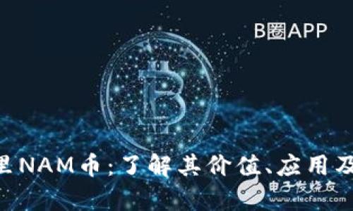 Tokenim里NAM币：了解其价值、应用及市场前景