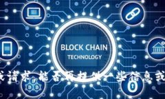 抱歉，您没有完成您的问题或请求，能否再提供