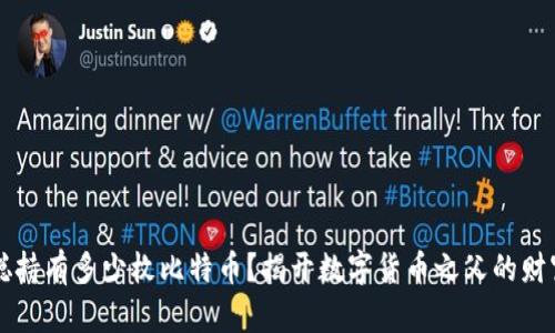 中本聪持有多少枚比特币？揭开数字货币之父的财富秘密