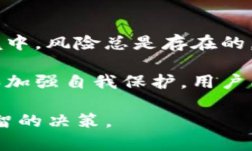 在Tokenim等去中心化金融（DeFi）平台中，用户在操作时需要明确一些安全性和风险问题。在这里，我将详细介绍Tokenim中的资金安全性，以及如何保护自己的资产，从而解决“Tokenim里的钱会被别人转走吗？”这个问题。

什么是Tokenim？
Tokenim是一种去中心化平台，通常用于资产的存储和交易。用户可以在其中进行数字货币的存取、交换等操作。由于去中心化的性质，Tokenim与传统银行或金融机构不同，用户完全掌控自己的资金。

Tokenim的安全性
尽管Tokenim的运作依赖于区块链技术，提供了一定程度的安全保障，但仍然存在一些风险因素。首先，平台本身采用的智能合约可能存在漏洞，黑客有可能通过这些漏洞攻击平台，从而影响用户资金的安全。

用户操作的风险
除了平台的安全问题，用户的操作不当也是一个不可忽视的风险。例如，用户在进行交易时，如果错误地输入了收款地址，资金可能会被转移到错误的账户，从而造成不可逆转的损失。用户还需要谨慎对待网络钓鱼攻击，避免在不安全的网站和链接上输入自己的私钥或助记词。

如何保护自己的资金？
为了确保资金的安全，用户可以采取一些有效的措施。首先，定期更新自己的密码，并使用强密码管理工具。此外，用户应该尽量开启双重验证（2FA），这样可以增加一层安全保障。
其次，将大额资金存放在冷钱包中，而不是热钱包。热钱包虽然方便交易，但由于与网络的直接连接，风险较高。冷钱包则是离线存储，即使网络受到攻击，用户的资产依然安全。

避免网络钓鱼
用户应自觉提高安全意识，谨防网络钓鱼行为。要确认任何链接和网站的真实性，确保只在官方网站上进行交易。避免点击陌生邮件中的链接，尽量在浏览器中手动输入网站地址。

定期检查账户活动
定期监控账户的交易记录与活动，能够及时发现任何异常情况。如果发现自己的Tokenim账户有未知的转账，这可能是黑客攻击的迹象，此时需要立即采取措施，确保账户安全。

了解Tokenim的用户协议与条款
在使用Tokenim之前，仔细阅读其用户协议和服务条款也是非常重要的。用户在签署协议时，必须清楚理解自己的权利与义务，确保知晓在使用过程中可能遇到的风险。

总结：Tokenim里的钱会被别人转走吗？
综上所述，Tokenim中的资金在正常情况下不会被他人轻易转走。用户的安全操作是保护资金的关键。然而在去中心化金融环境中，风险总是存在的，用户必须提高自身的安全意识，并采取必要的安全措施，以确保资产的安全。 

总之，Tokenim作为一个去中心化金融平台，其安全性是建立在用户的警惕性和操作的规范性上的。通过制定合理的安全策略和加强自我保护，用户能够有效地降低资产被盗的风险，确保在Tokenim上进行交易的安全性。 

以上是关于Tokenim的一些基本信息和安全措施。希望这些内容能够帮助用户更好地理解Tokenim平台的风险与安全，做出明智的决策。