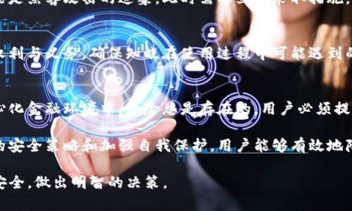 在Tokenim等去中心化金融（DeFi）平台中，用户在操作时需要明确一些安全性和风险问题。在这里，我将详细介绍Tokenim中的资金安全性，以及如何保护自己的资产，从而解决“Tokenim里的钱会被别人转走吗？”这个问题。

什么是Tokenim？
Tokenim是一种去中心化平台，通常用于资产的存储和交易。用户可以在其中进行数字货币的存取、交换等操作。由于去中心化的性质，Tokenim与传统银行或金融机构不同，用户完全掌控自己的资金。

Tokenim的安全性
尽管Tokenim的运作依赖于区块链技术，提供了一定程度的安全保障，但仍然存在一些风险因素。首先，平台本身采用的智能合约可能存在漏洞，黑客有可能通过这些漏洞攻击平台，从而影响用户资金的安全。

用户操作的风险
除了平台的安全问题，用户的操作不当也是一个不可忽视的风险。例如，用户在进行交易时，如果错误地输入了收款地址，资金可能会被转移到错误的账户，从而造成不可逆转的损失。用户还需要谨慎对待网络钓鱼攻击，避免在不安全的网站和链接上输入自己的私钥或助记词。

如何保护自己的资金？
为了确保资金的安全，用户可以采取一些有效的措施。首先，定期更新自己的密码，并使用强密码管理工具。此外，用户应该尽量开启双重验证（2FA），这样可以增加一层安全保障。
其次，将大额资金存放在冷钱包中，而不是热钱包。热钱包虽然方便交易，但由于与网络的直接连接，风险较高。冷钱包则是离线存储，即使网络受到攻击，用户的资产依然安全。

避免网络钓鱼
用户应自觉提高安全意识，谨防网络钓鱼行为。要确认任何链接和网站的真实性，确保只在官方网站上进行交易。避免点击陌生邮件中的链接，尽量在浏览器中手动输入网站地址。

定期检查账户活动
定期监控账户的交易记录与活动，能够及时发现任何异常情况。如果发现自己的Tokenim账户有未知的转账，这可能是黑客攻击的迹象，此时需要立即采取措施，确保账户安全。

了解Tokenim的用户协议与条款
在使用Tokenim之前，仔细阅读其用户协议和服务条款也是非常重要的。用户在签署协议时，必须清楚理解自己的权利与义务，确保知晓在使用过程中可能遇到的风险。

总结：Tokenim里的钱会被别人转走吗？
综上所述，Tokenim中的资金在正常情况下不会被他人轻易转走。用户的安全操作是保护资金的关键。然而在去中心化金融环境中，风险总是存在的，用户必须提高自身的安全意识，并采取必要的安全措施，以确保资产的安全。 

总之，Tokenim作为一个去中心化金融平台，其安全性是建立在用户的警惕性和操作的规范性上的。通过制定合理的安全策略和加强自我保护，用户能够有效地降低资产被盗的风险，确保在Tokenim上进行交易的安全性。 

以上是关于Tokenim的一些基本信息和安全措施。希望这些内容能够帮助用户更好地理解Tokenim平台的风险与安全，做出明智的决策。