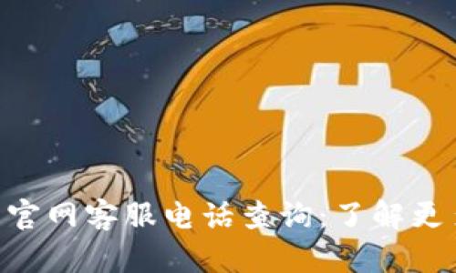Tokenim钱包官网客服电话查询：了解更多信息与支持