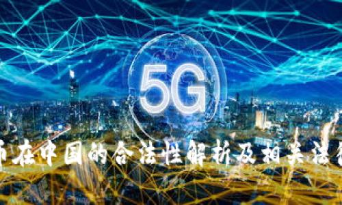 泰达币在中国的合法性解析及相关法律风险